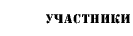 Участники