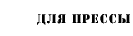 Для прессы