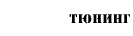 Тюнинг
